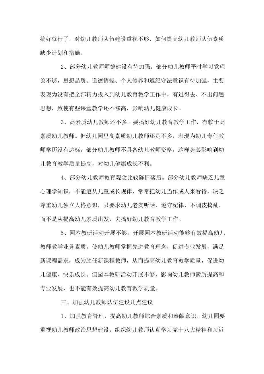 幼儿教师队伍建设调研报告.doc_第2页