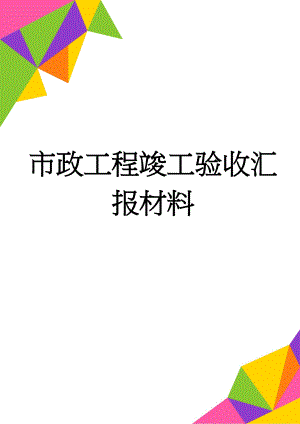 市政工程竣工验收汇报材料(17页).doc