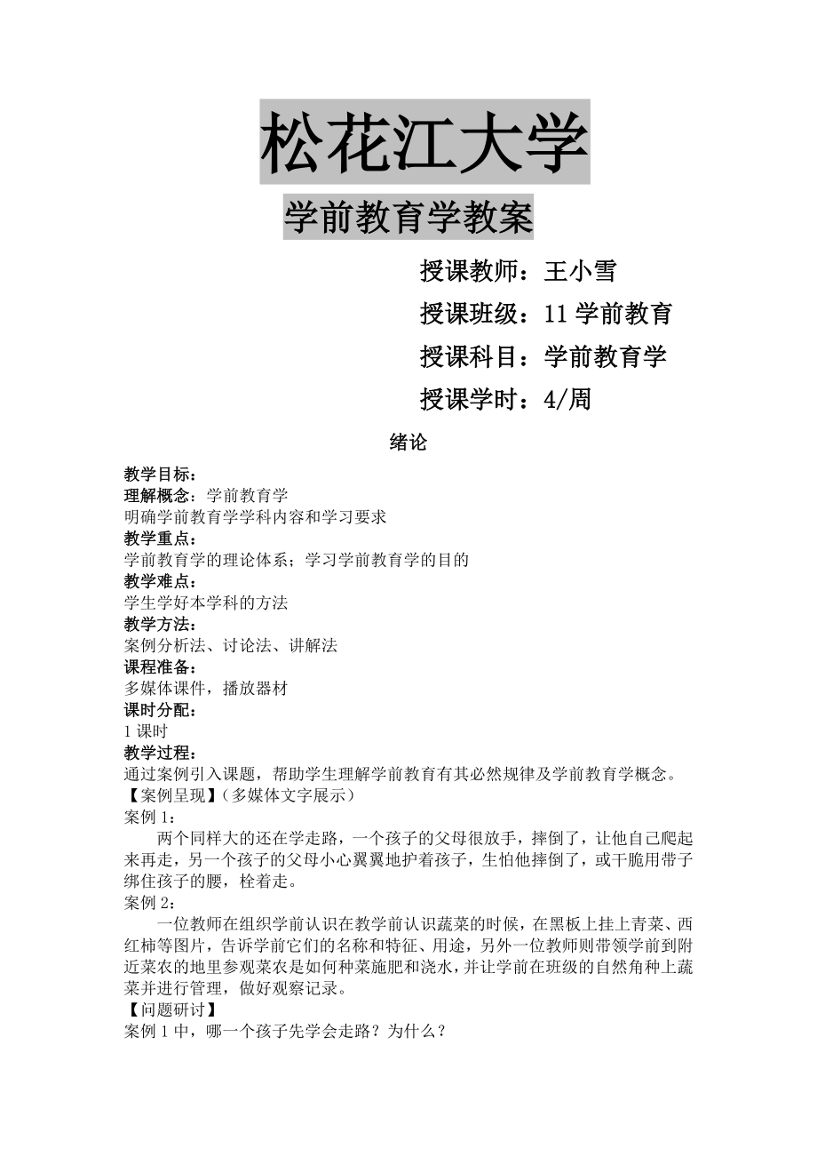 学前教育学教案王小雪(91页).doc_第2页