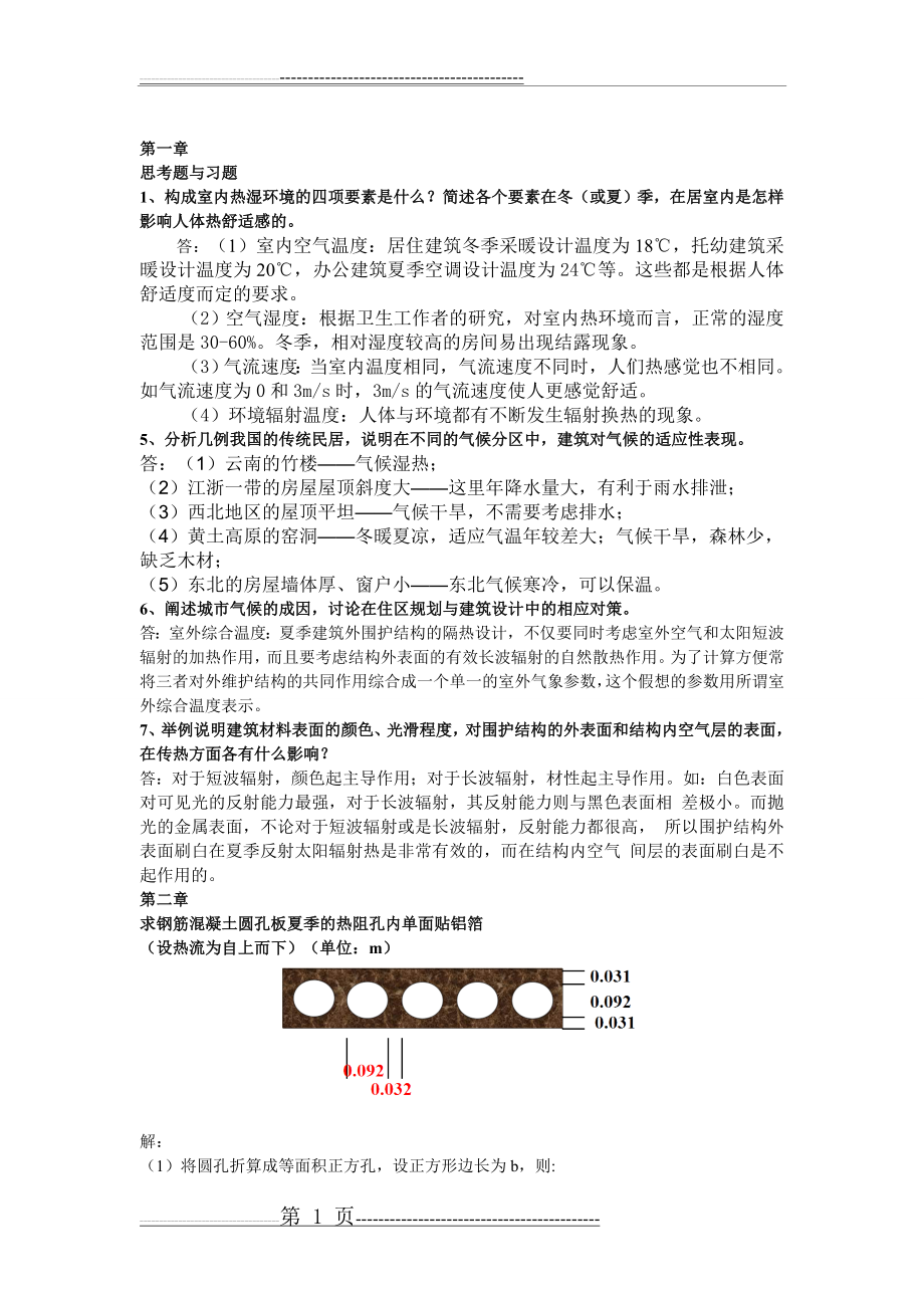 建筑物理习题答案(6页).doc_第1页