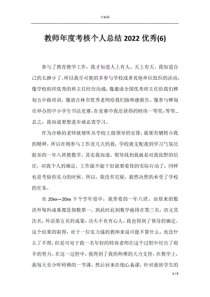 教师年度考核个人总结2022优秀(6).docx