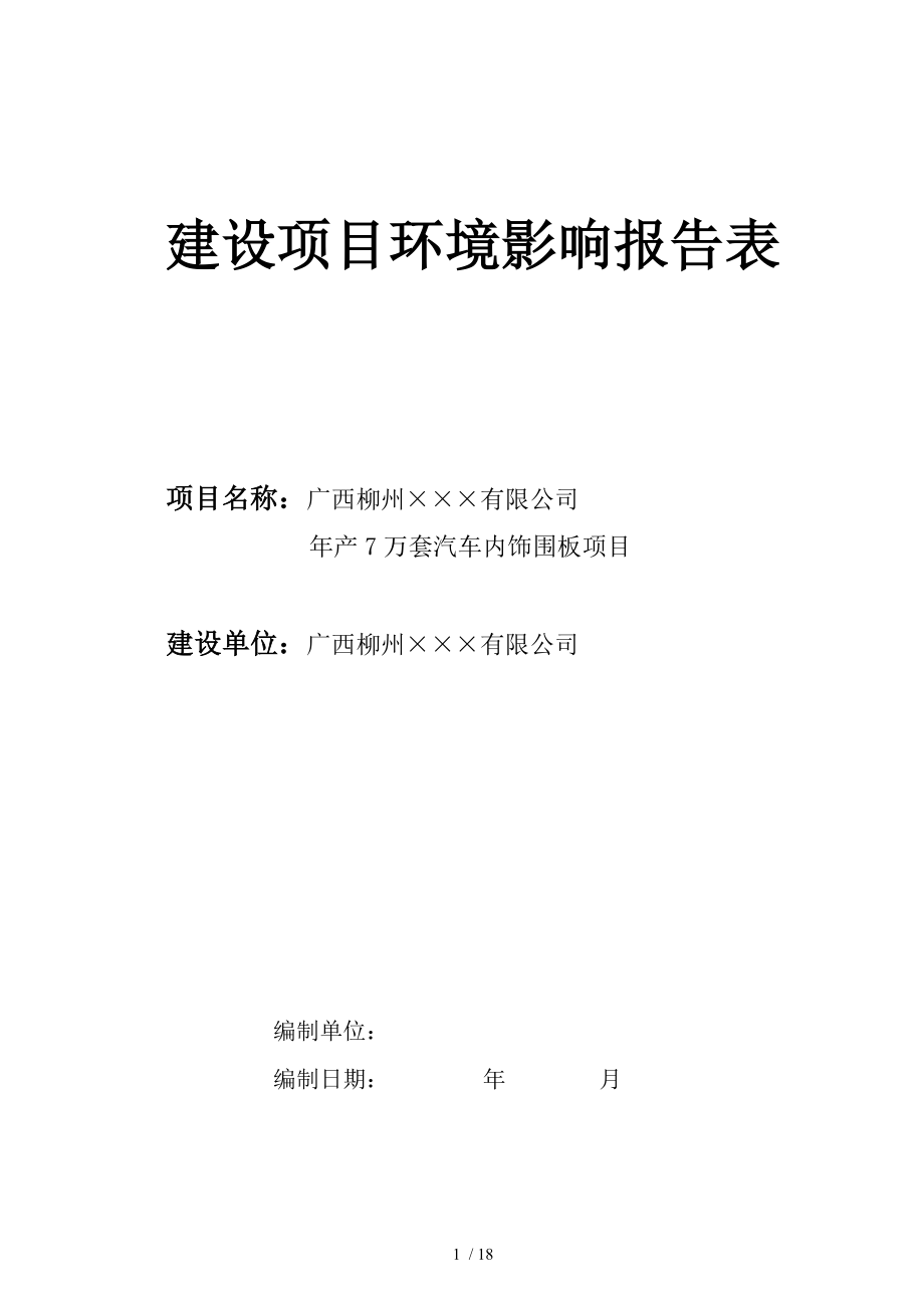 建设项目环境影响评价报告表示范文本.doc_第1页