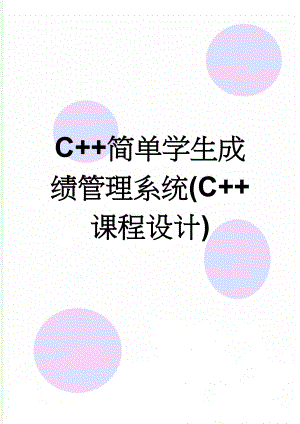 C++简单学生成绩管理系统(C++课程设计)(11页).doc