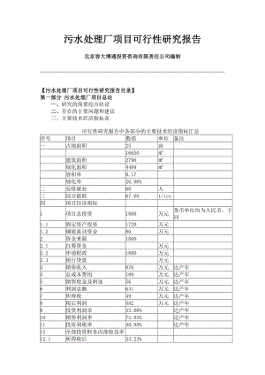 污水处理厂可行性研究报告.docx