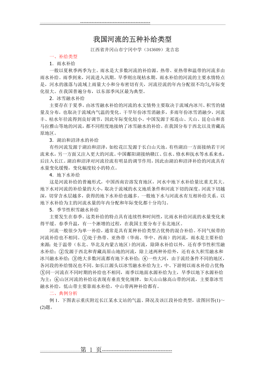 我国河流的五种补给类型(3页).doc_第1页