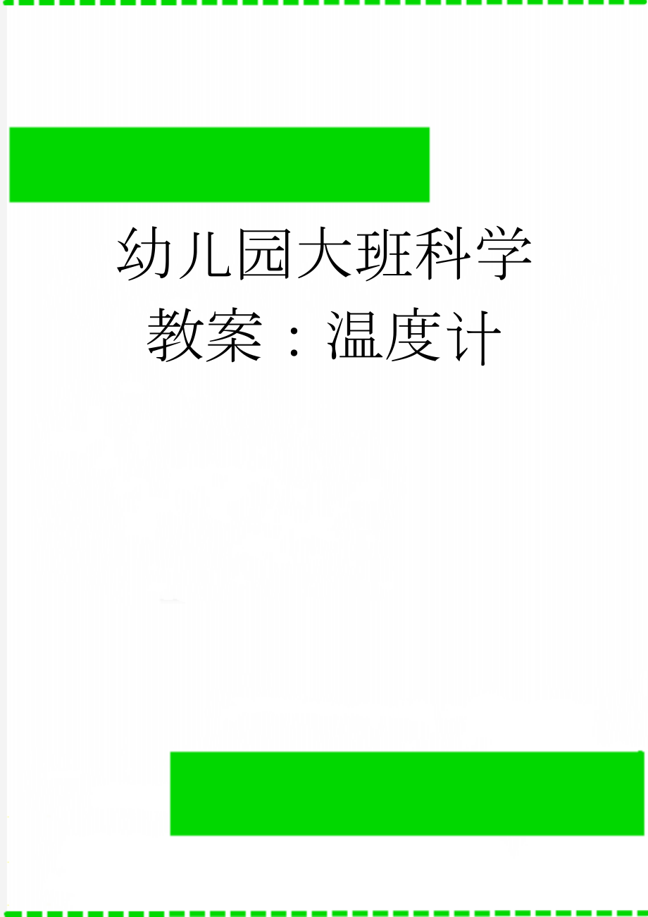 幼儿园大班科学教案：温度计(4页).doc_第1页