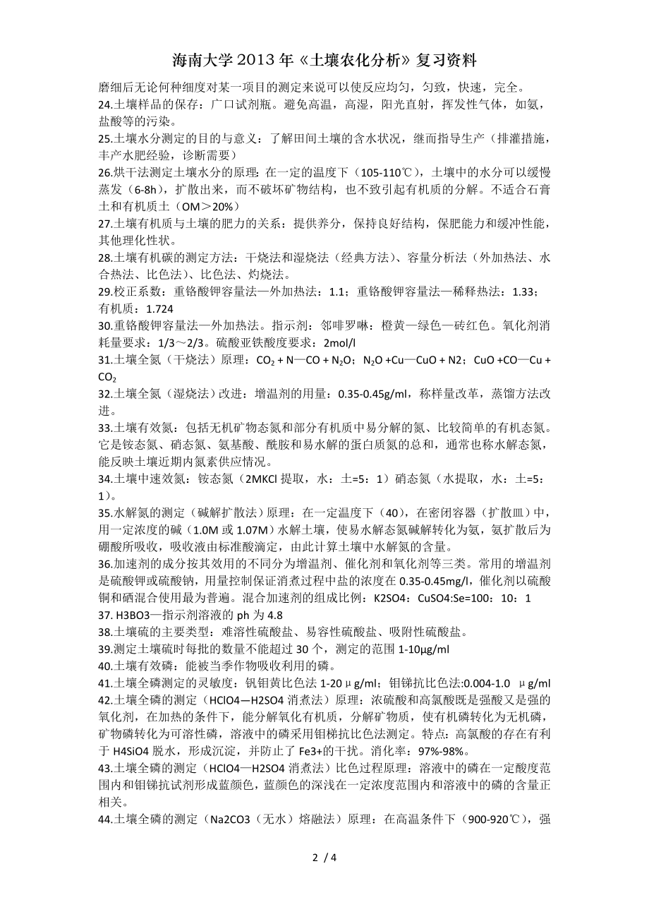 海南大学2013年土壤农化分析复习资料.doc_第2页