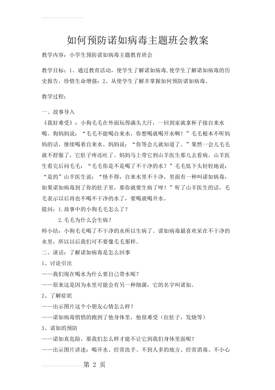 小学预防诺如病毒主题班会教案(4页).doc_第2页