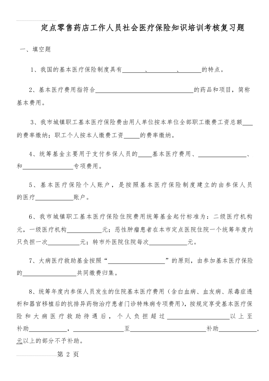 定点零售药店工作人员社会医疗保险知识培训考核复习题(15页).doc_第2页