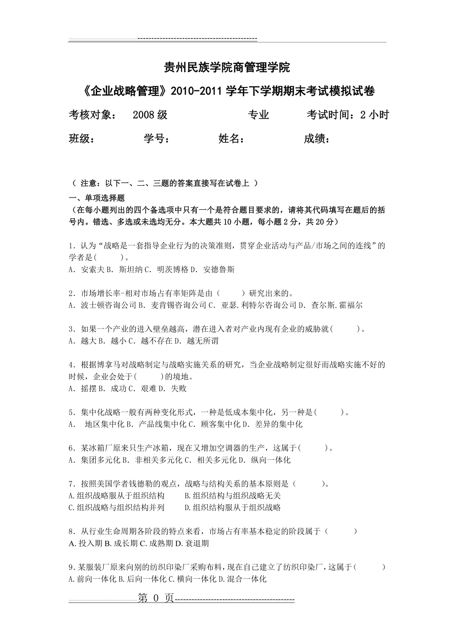 战略管理模拟试卷及答案(5页).doc_第1页