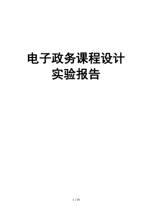 电子政务课程设计报告.docx