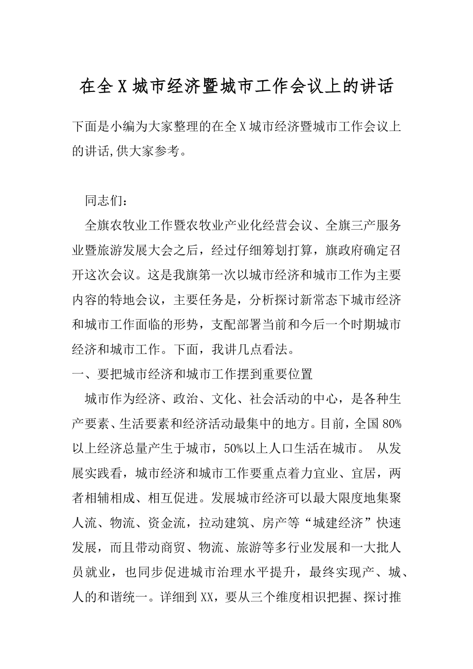 在全X城市经济暨城市工作会议上的讲话.docx_第1页