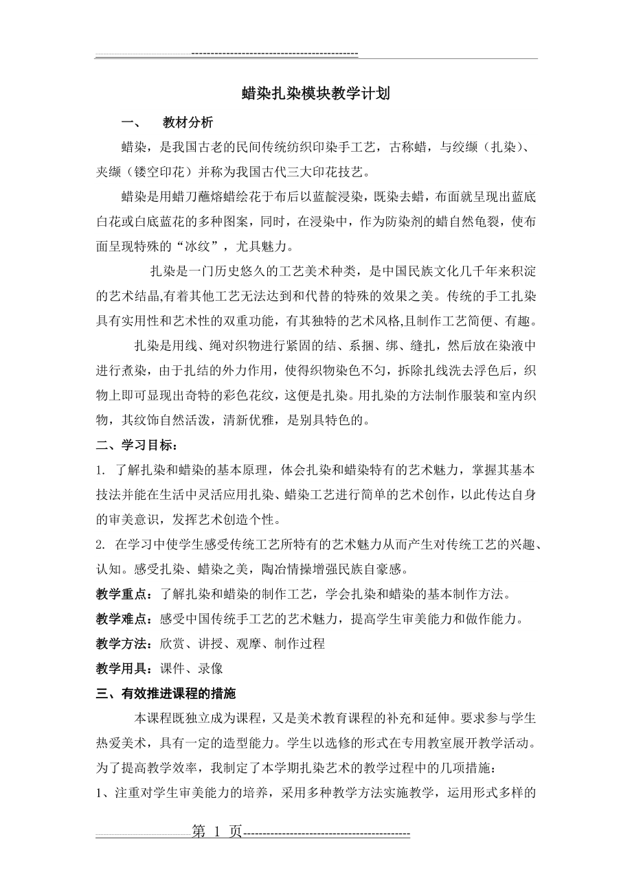 扎染蜡染教学计划(3页).doc_第1页