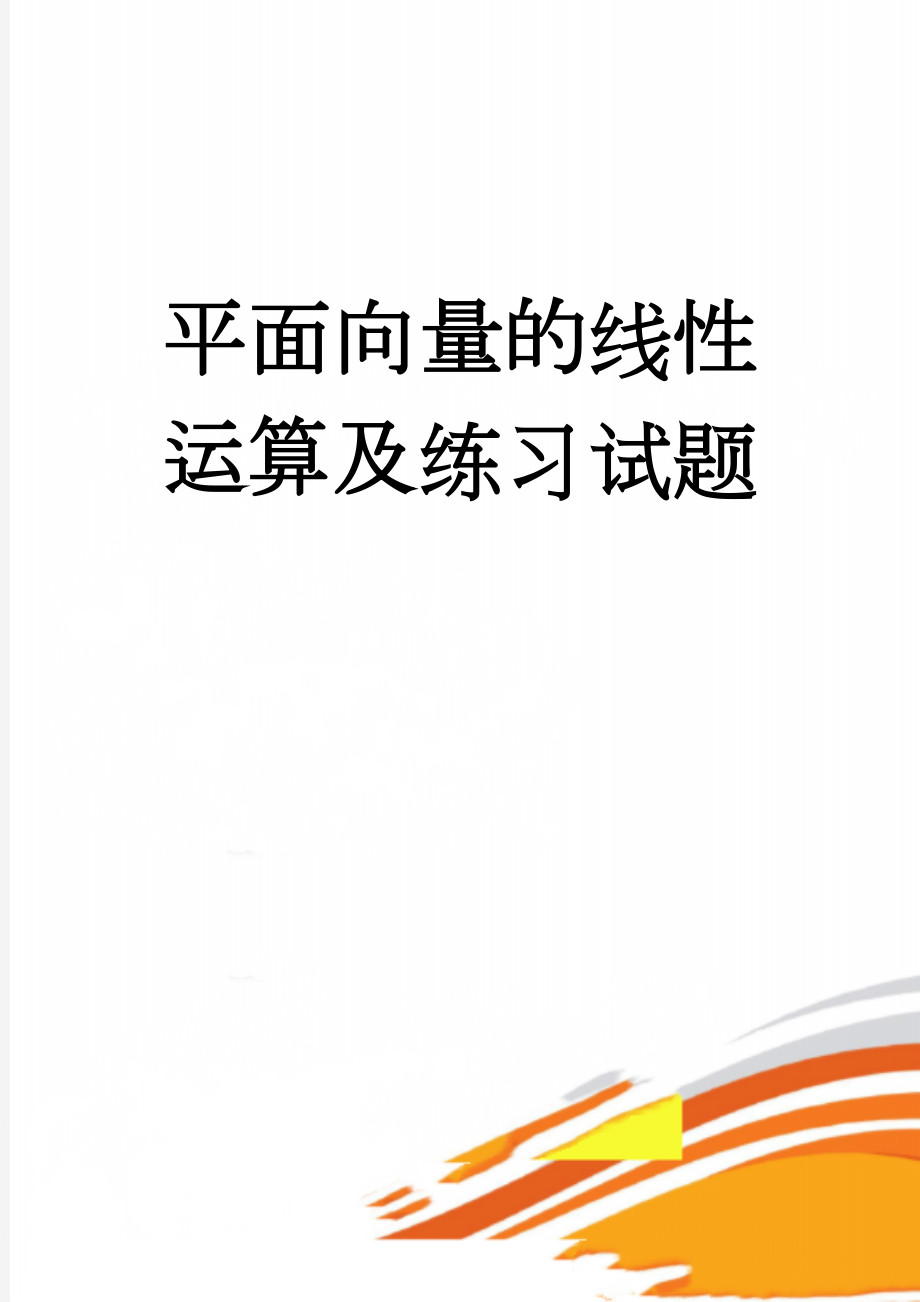 平面向量的线性运算及练习试题(6页).doc_第1页