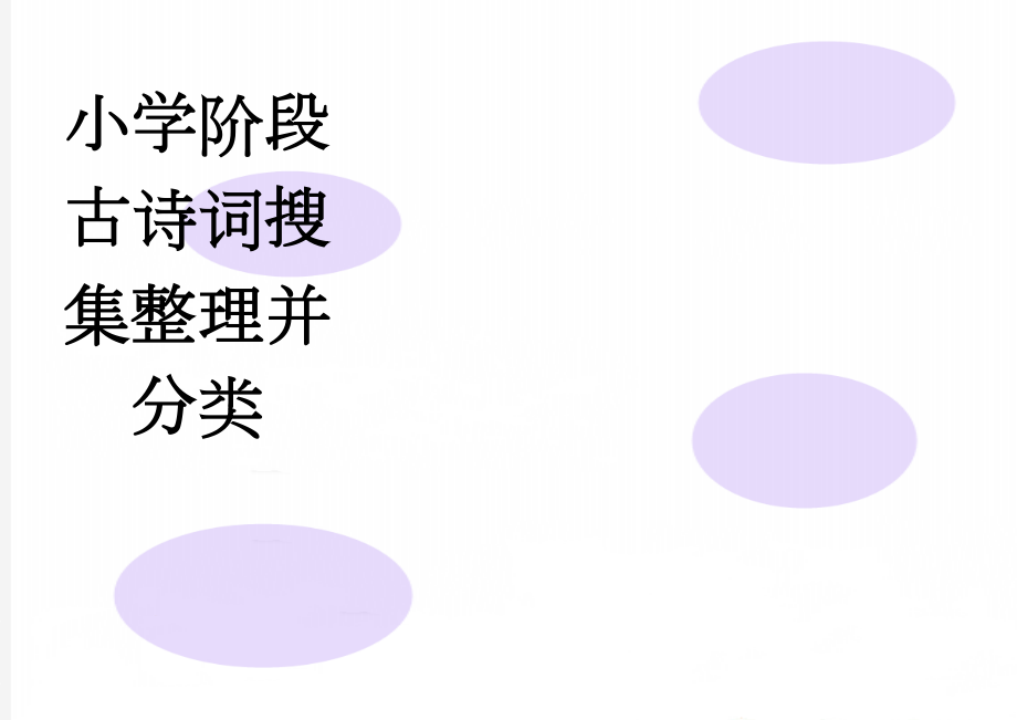 小学阶段古诗词搜集整理并分类(4页).doc_第1页