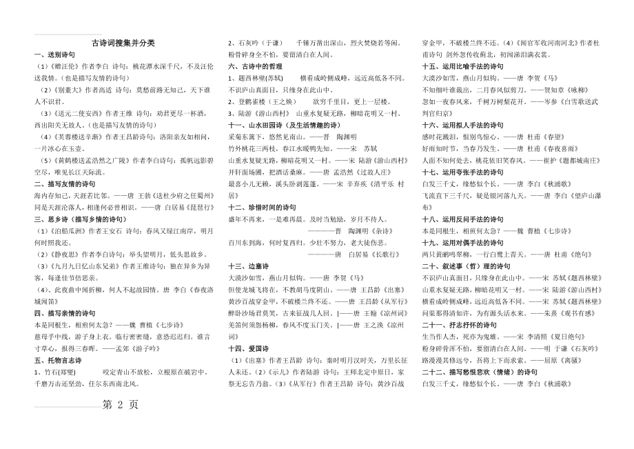 小学阶段古诗词搜集整理并分类(4页).doc_第2页