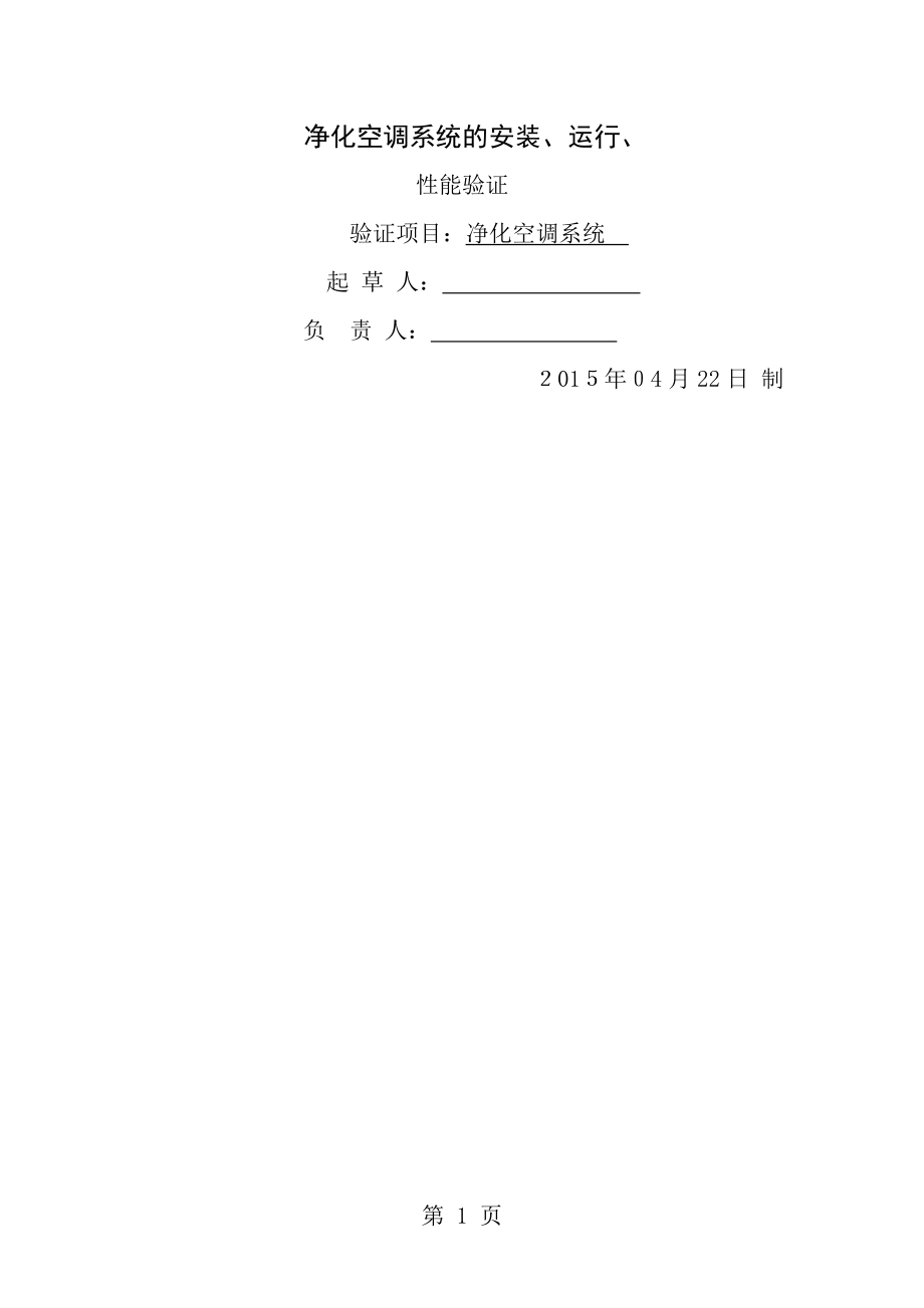 空调净化系统验证方案与报告.doc_第1页