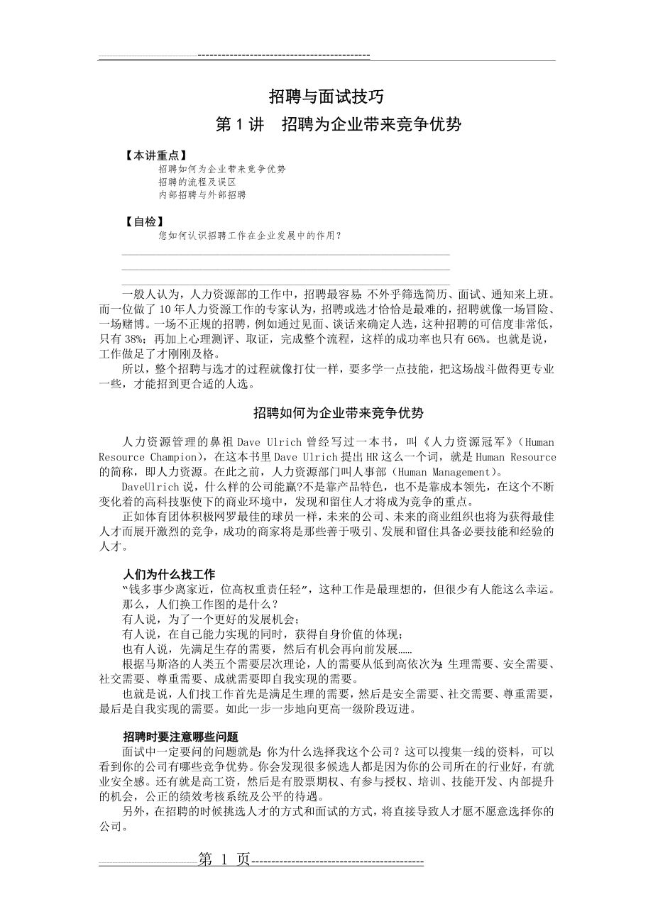 招聘与面试技巧00470(23页).doc_第1页