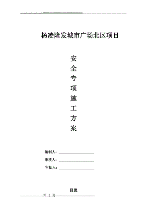 房建工程安全专项施工方案(35页).doc