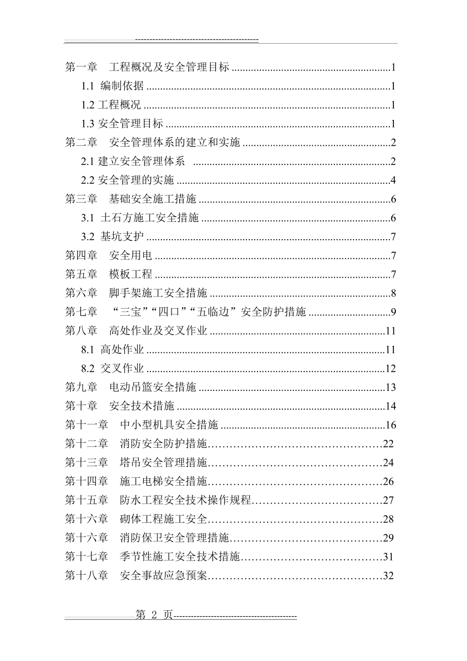 房建工程安全专项施工方案(35页).doc_第2页