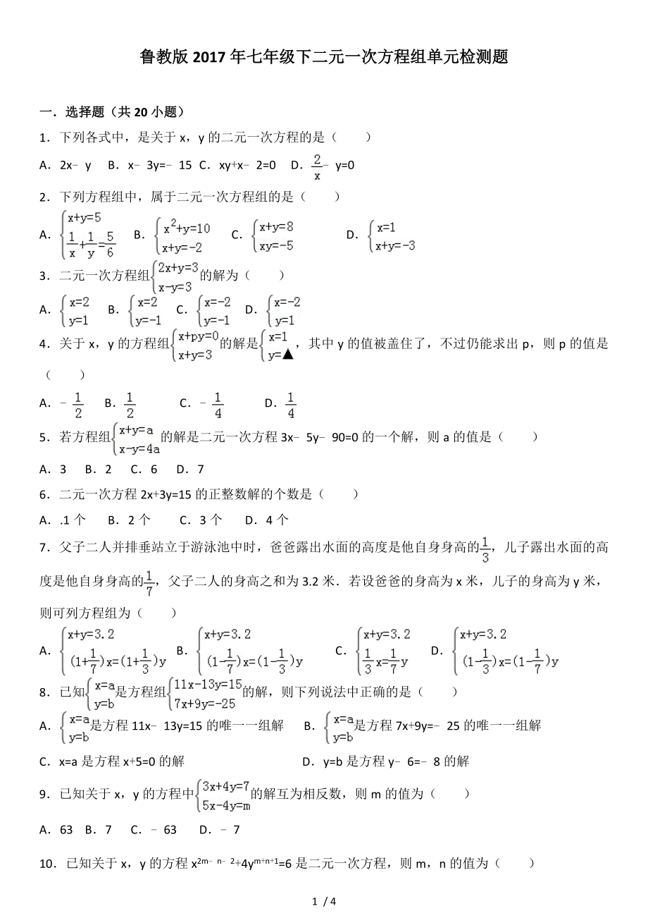 鲁教版2017年七年级下二元一次方程组单元检测题.doc_第1页