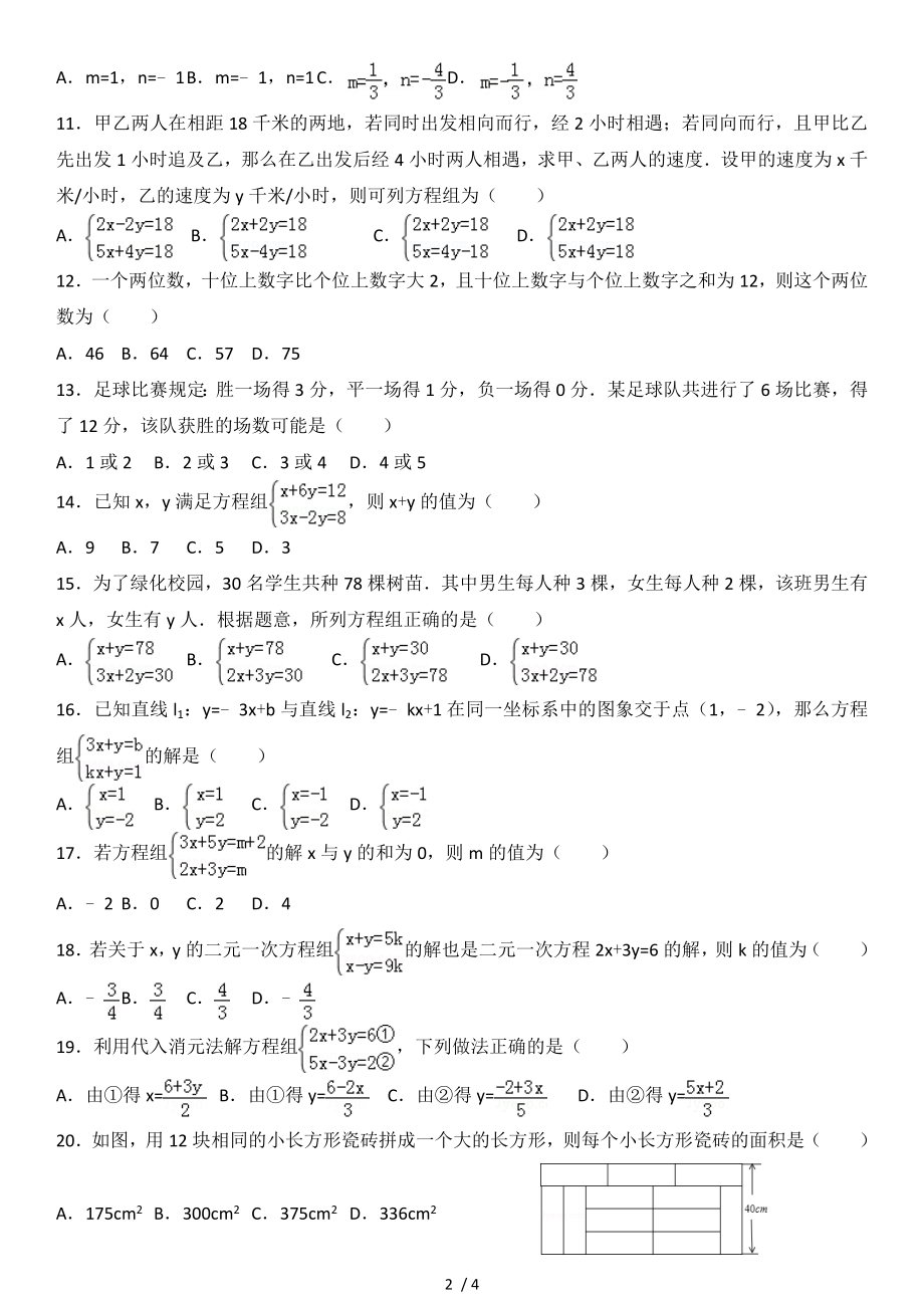 鲁教版2017年七年级下二元一次方程组单元检测题.doc_第2页