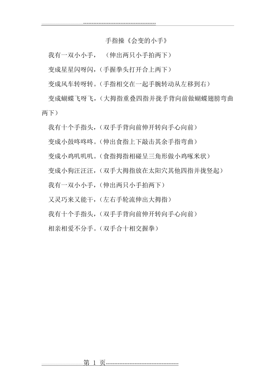 手指操《会变的小手》(1页).doc_第1页