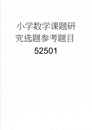 小学数学课题研究选题参考题目52501(7页).doc