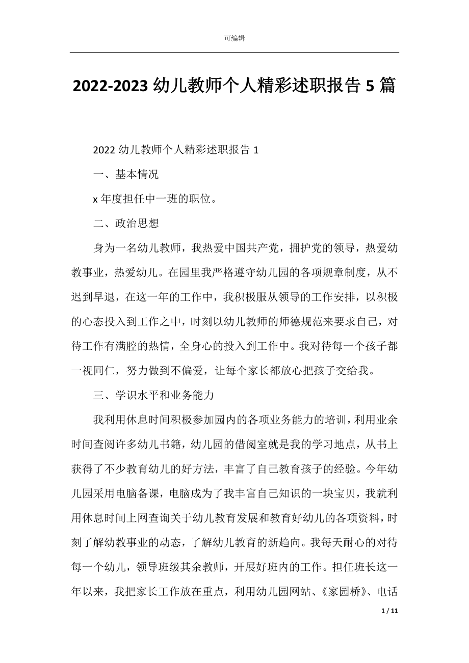 2022-2023幼儿教师个人精彩述职报告5篇.docx_第1页