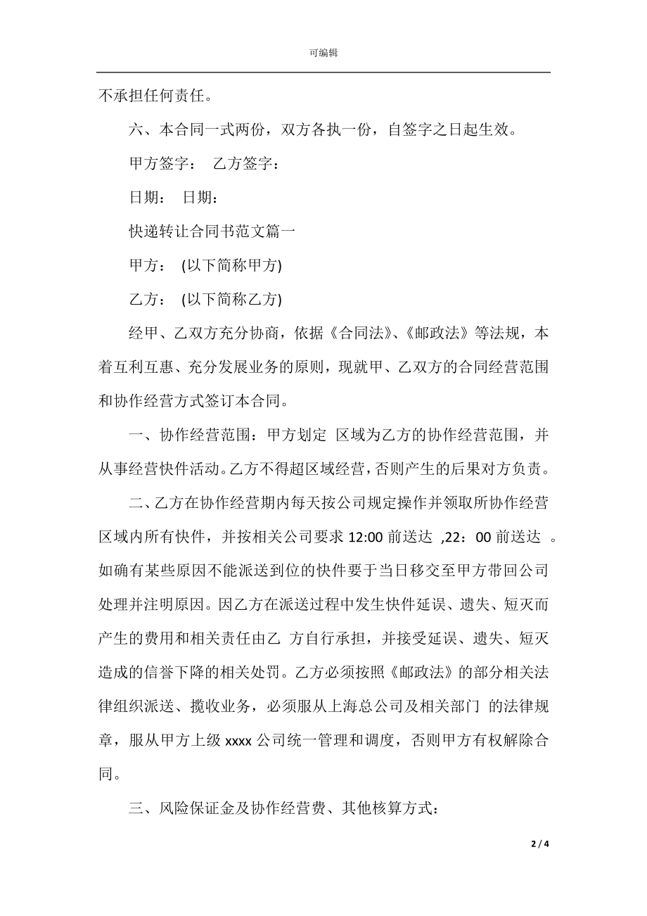 快递转让合同书范本.docx_第2页