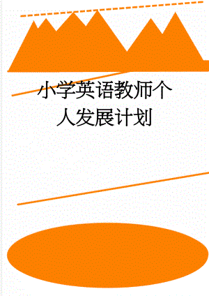 小学英语教师个人发展计划(6页).doc