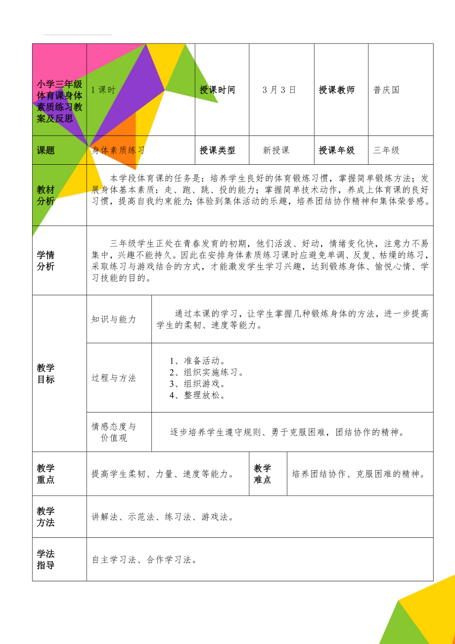 小学三年级体育课身体素质练习教案及反思(6页).doc_第1页