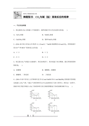 微考点25 CO2与碱溶液反应的规律(5页).doc