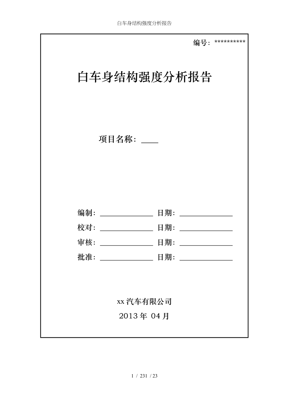 白车身结构强度分析报告.doc_第1页