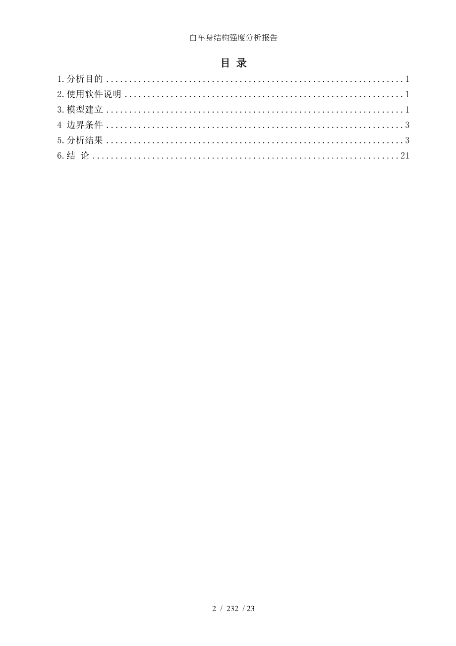 白车身结构强度分析报告.doc_第2页