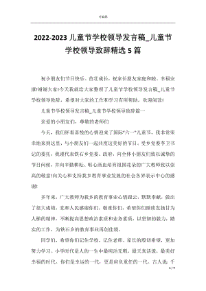 2022-2023儿童节学校领导发言稿_儿童节学校领导致辞精选5篇.docx