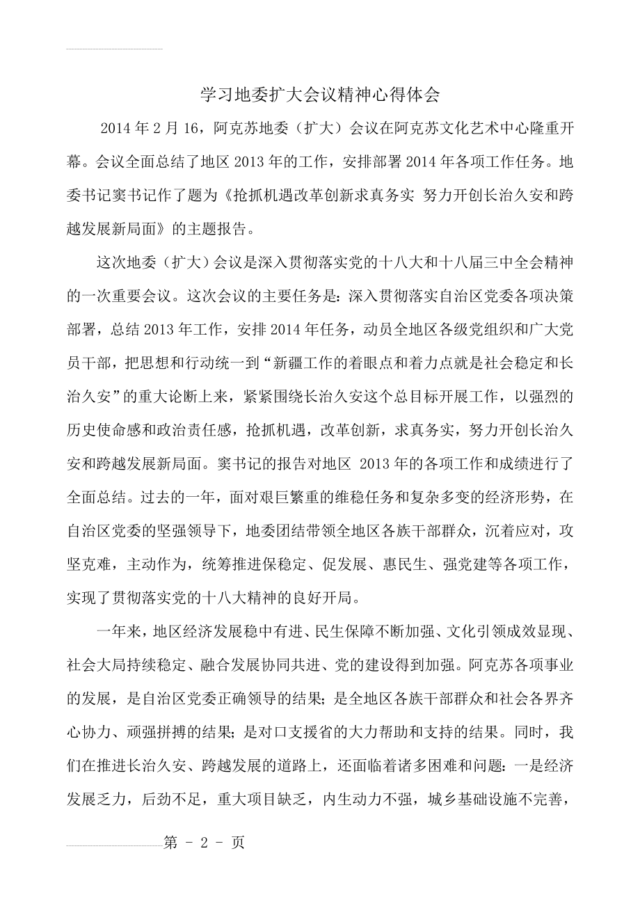 学习地委扩大会议精神心得体会1(6页).doc_第2页