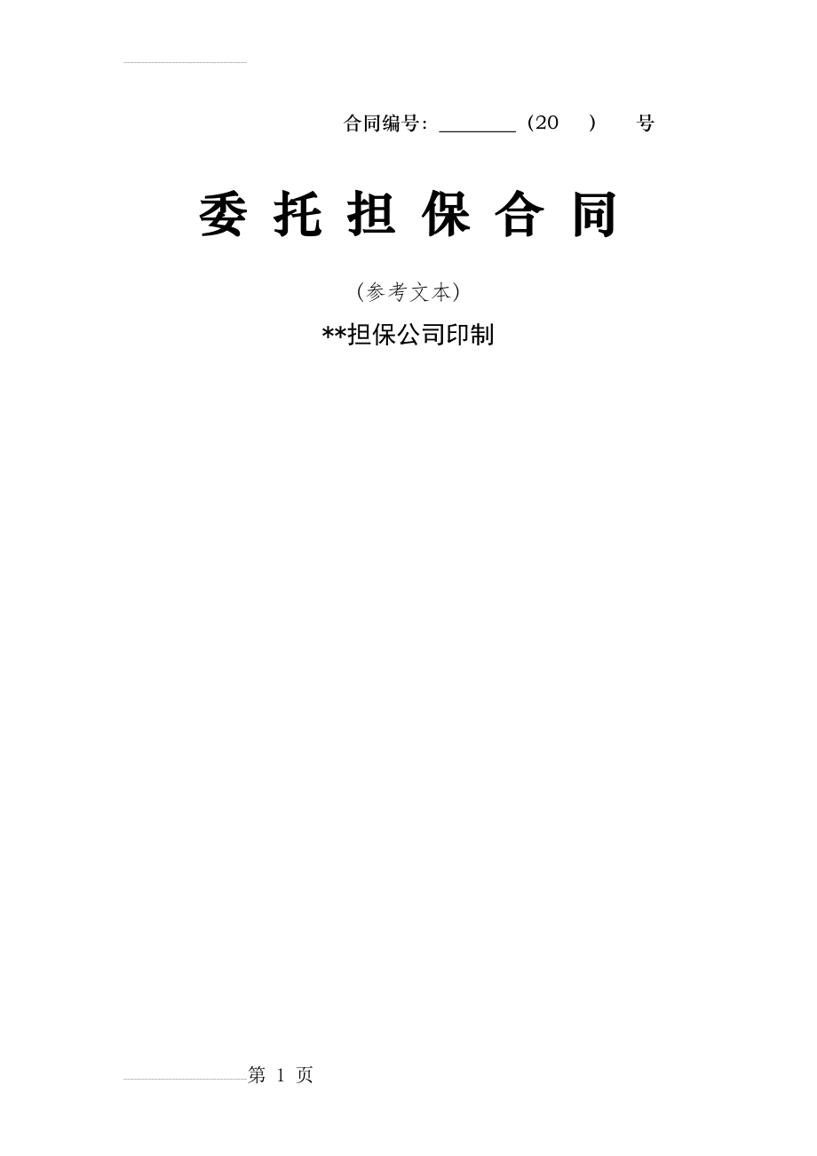 委托担保合同(12页).doc_第2页