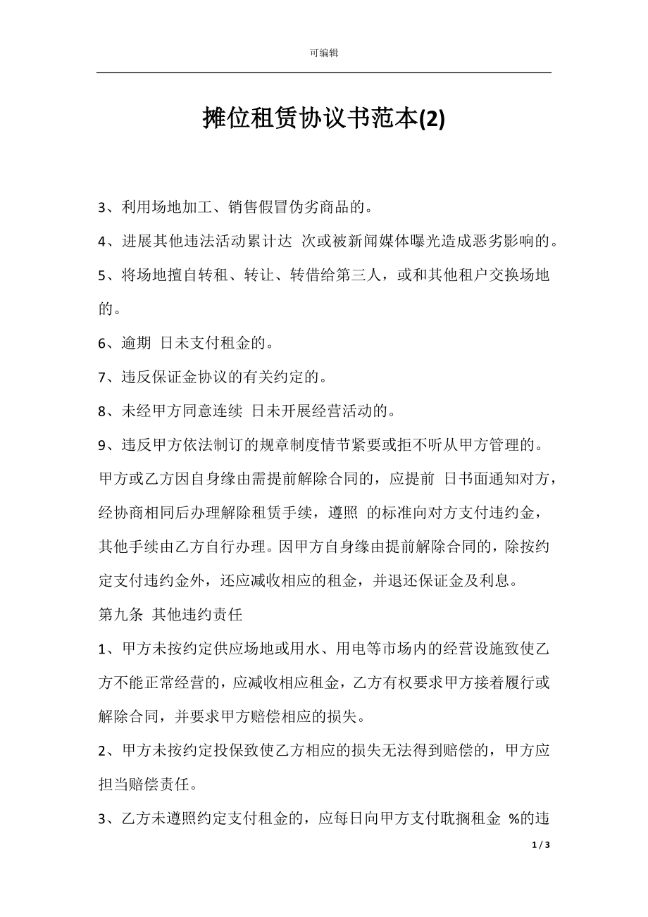 摊位租赁协议书范本(2).docx_第1页