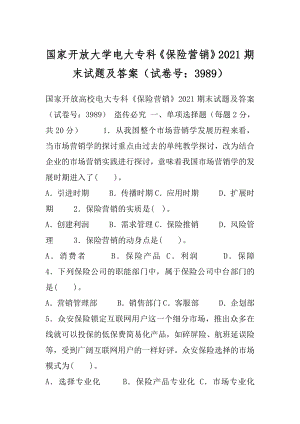 国家开放大学电大专科《保险营销》2021期末试题及答案（试卷号：3989）.docx