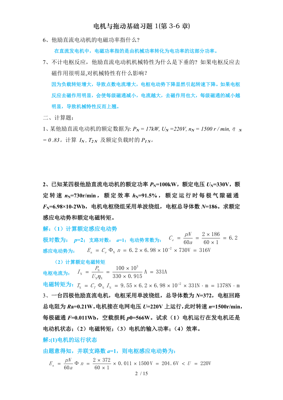 电机与拖动基础习题第章.doc_第2页