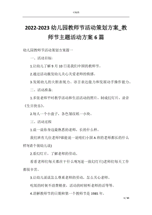 2022-2023幼儿园教师节活动策划方案_教师节主题活动方案6篇.docx