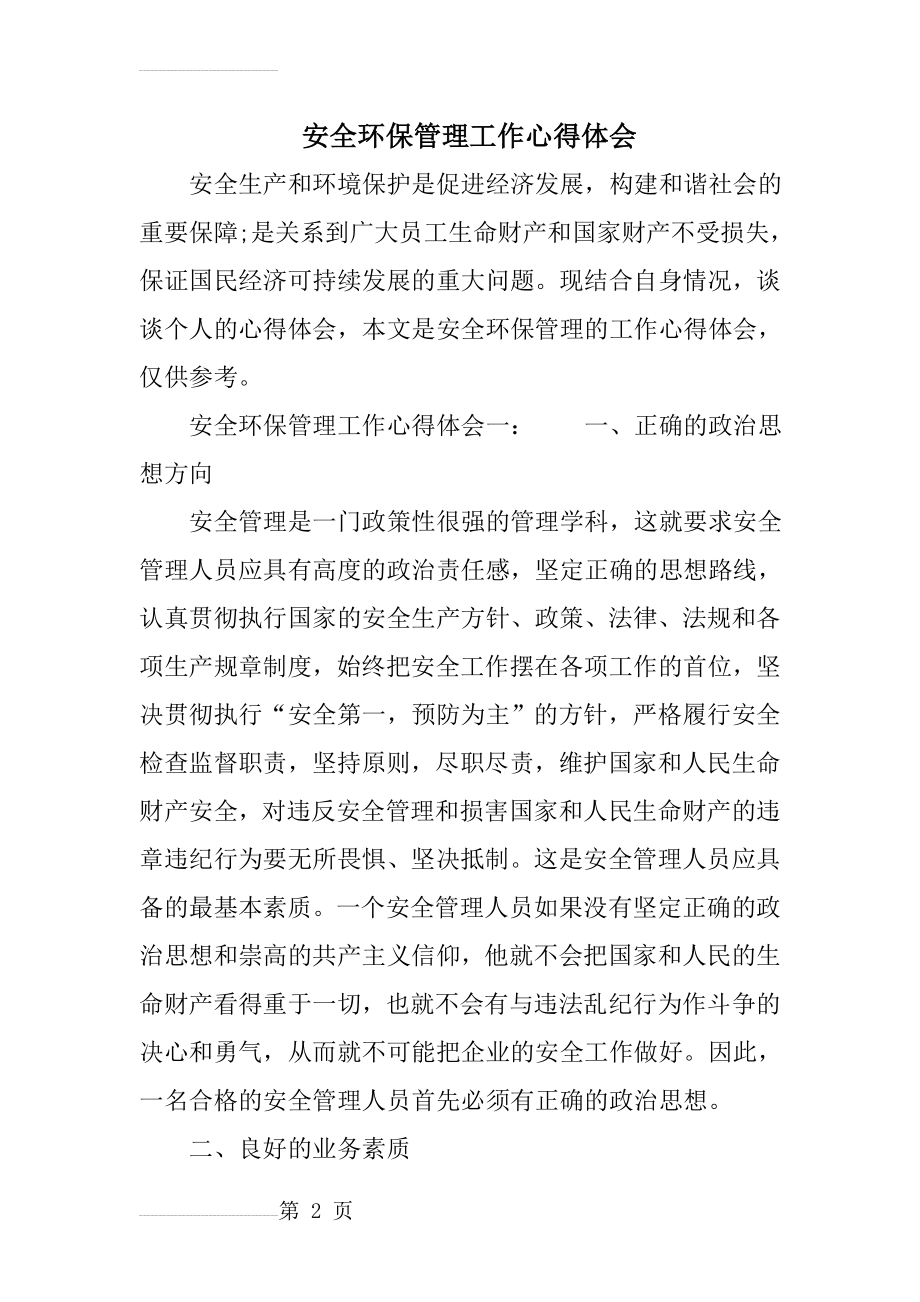 安全环保管理工作心得体会(29页).doc_第2页