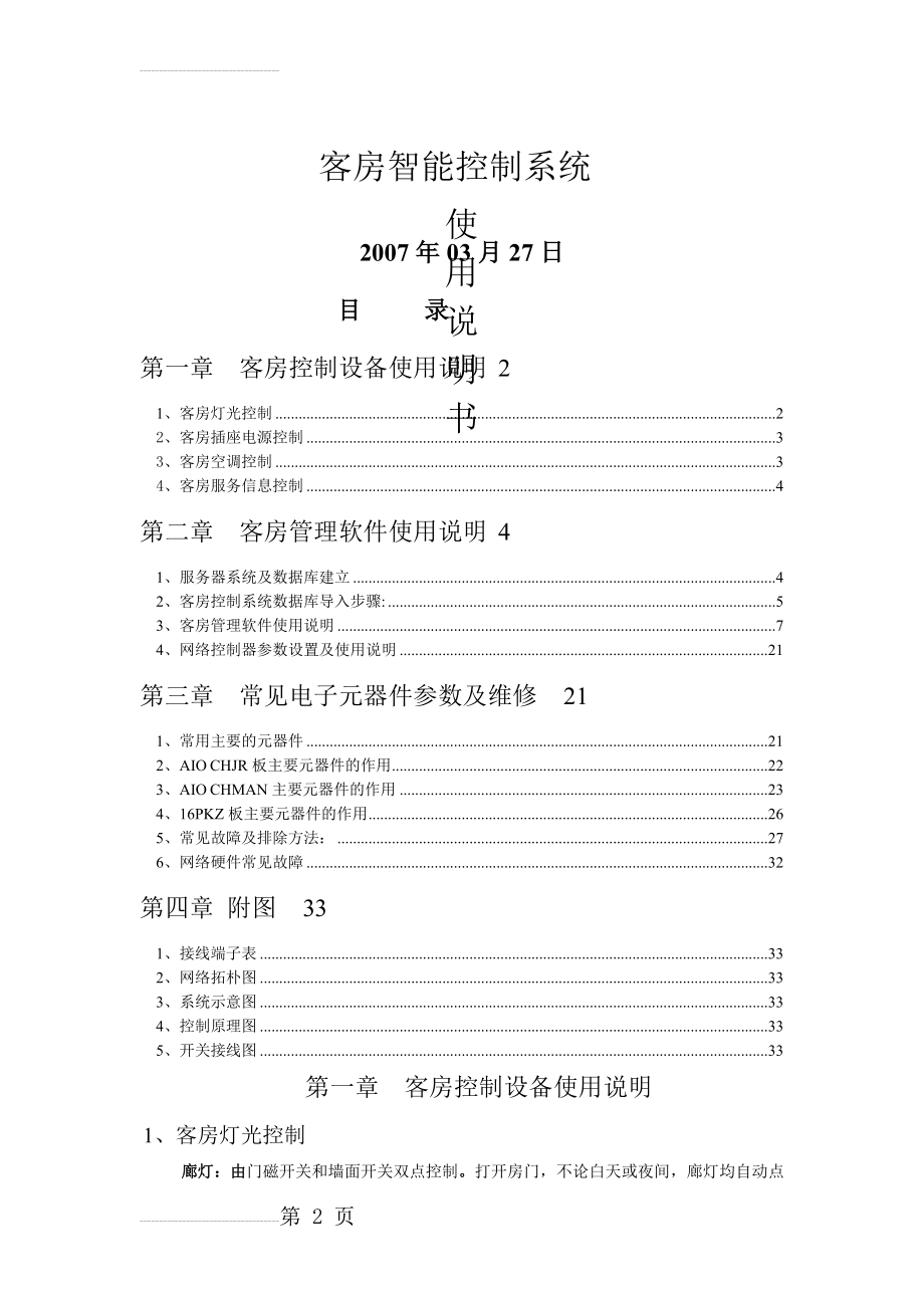 客房智能控制系统使用说明(20页).doc_第2页