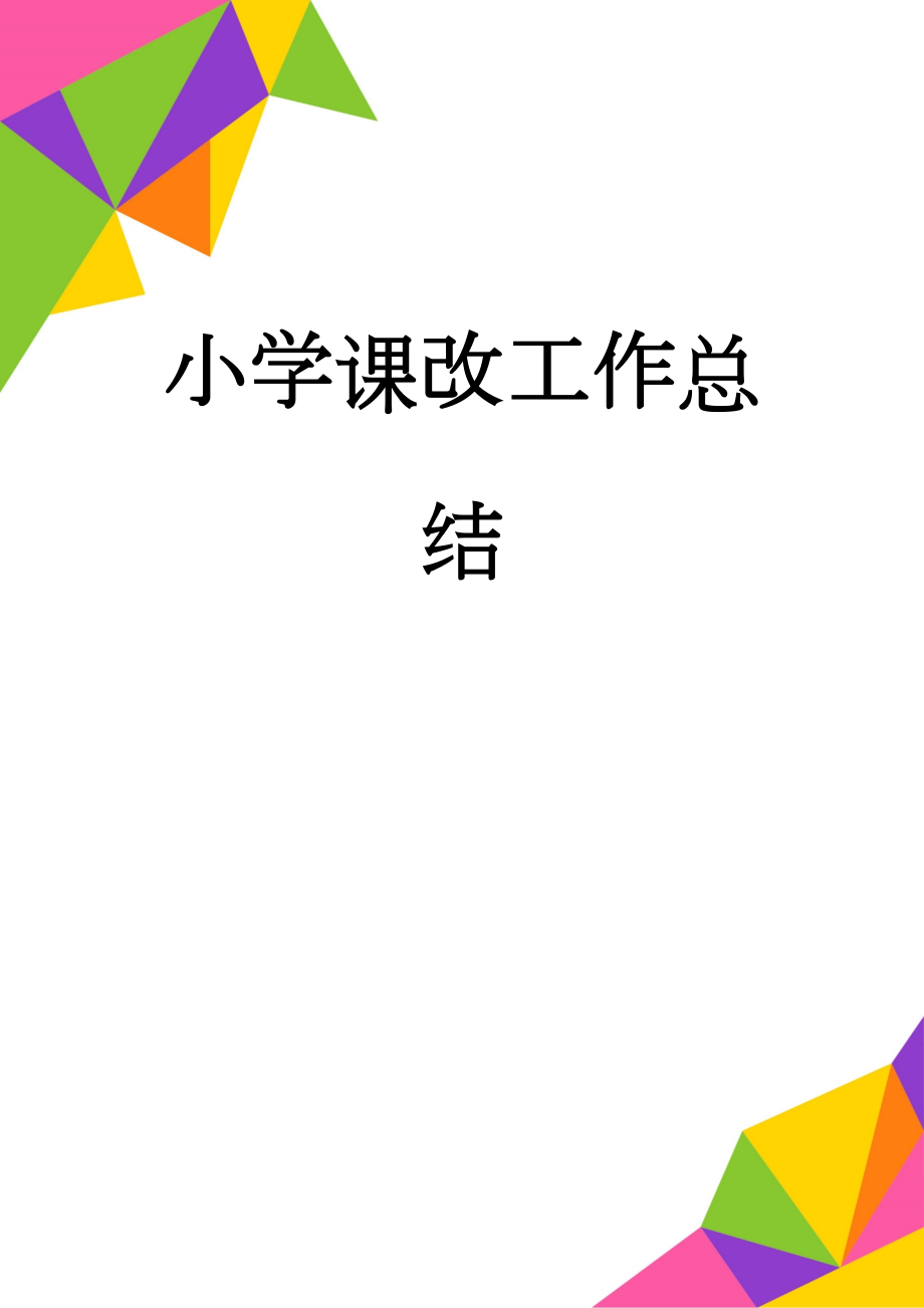 小学课改工作总结(6页).doc_第1页