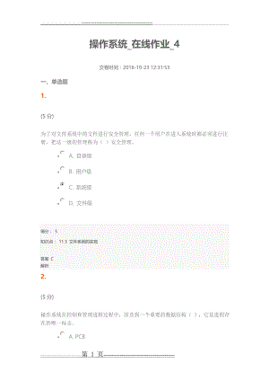 操作系统_在线作业_4(12页).doc