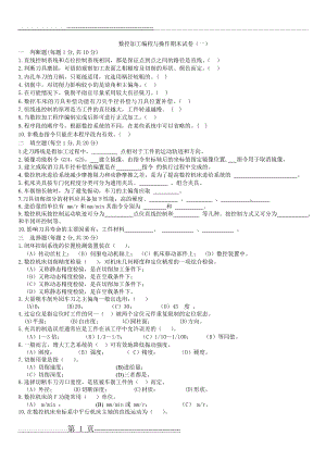 数控加工编程与操作试题及其答案(26页).doc