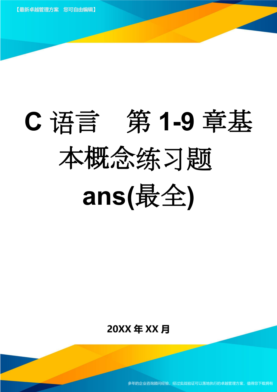 C语言第1-9章基本概念练习题ans(最全)(14页).doc_第1页