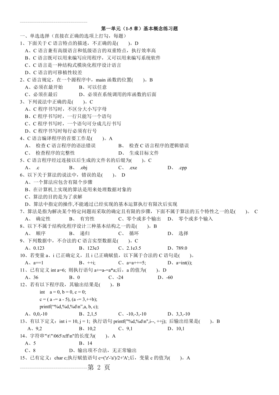 C语言第1-9章基本概念练习题ans(最全)(14页).doc_第2页