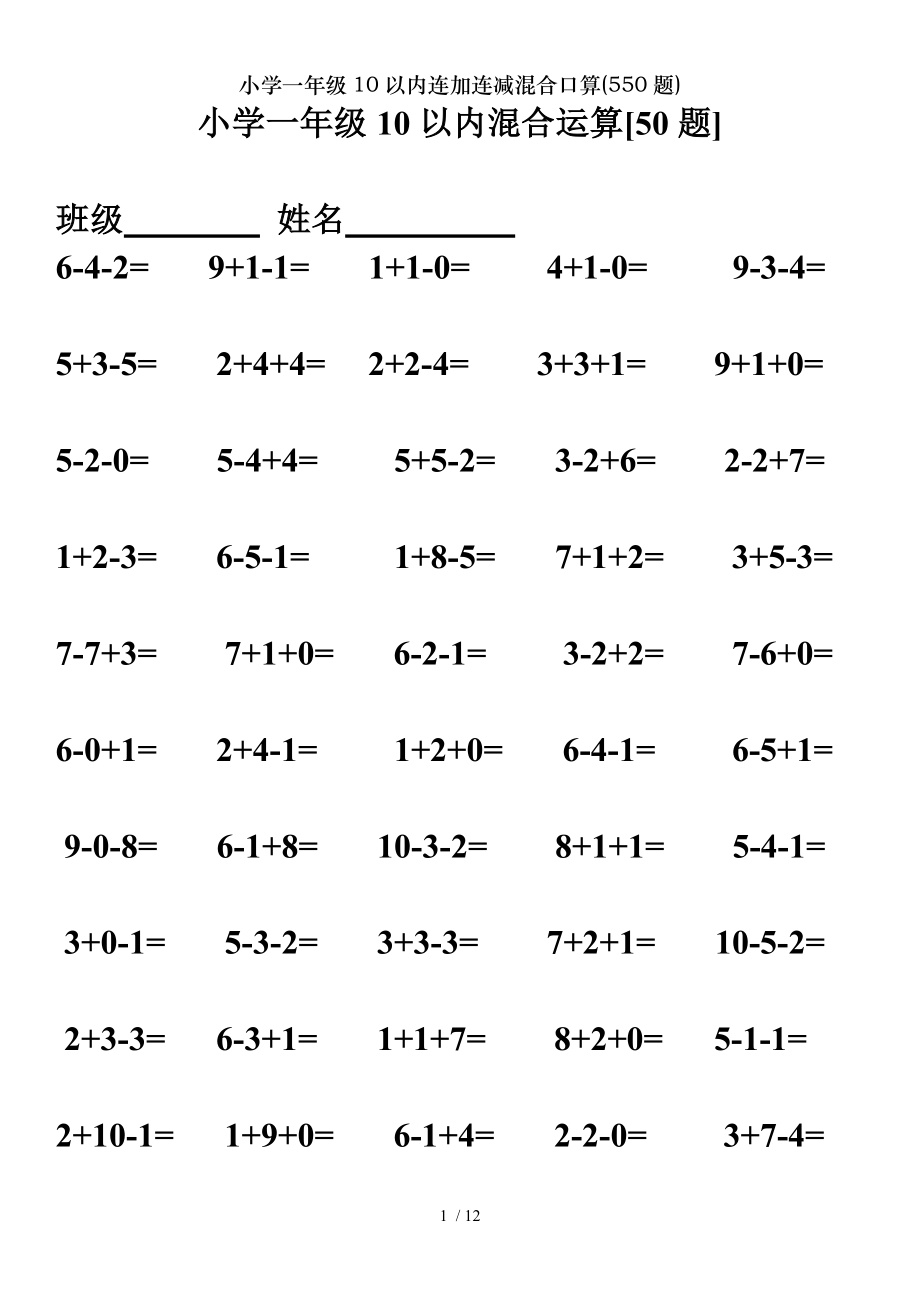 小学一年级10以内连加连减混合口算550题.doc_第1页